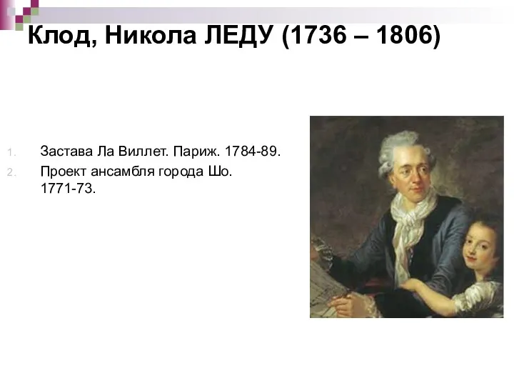 Клод, Никола ЛЕДУ (1736 – 1806) Застава Ла Виллет. Париж. 1784-89. Проект ансамбля города Шо. 1771-73.