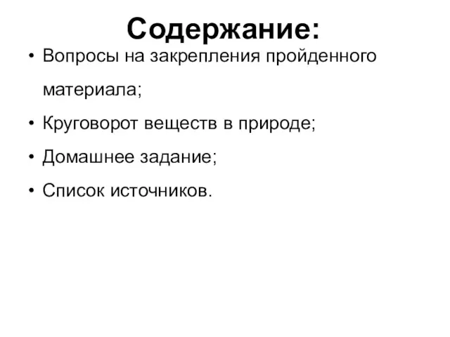 Содержание: Вопросы на закрепления пройденного материала; Круговорот веществ в природе; Домашнее задание; Список источников.