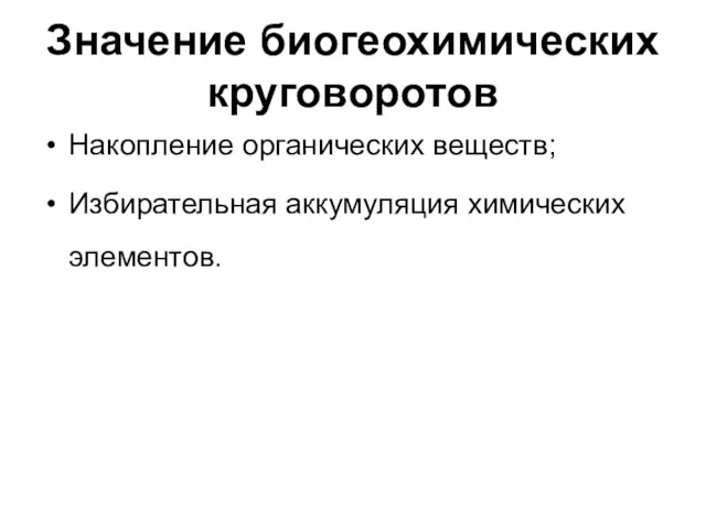 Значение биогеохимических круговоротов Накопление органических веществ; Избирательная аккумуляция химических элементов.