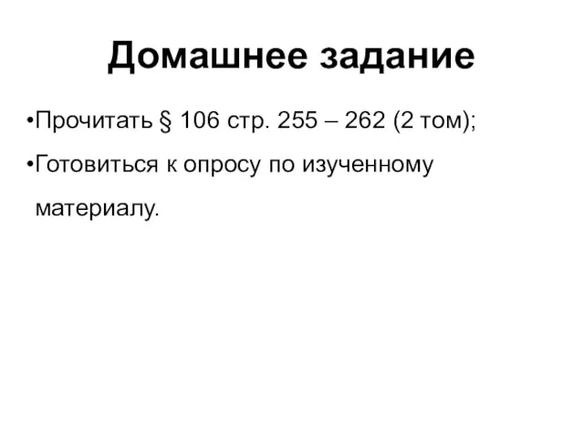 Домашнее задание Прочитать § 106 стр. 255 – 262 (2