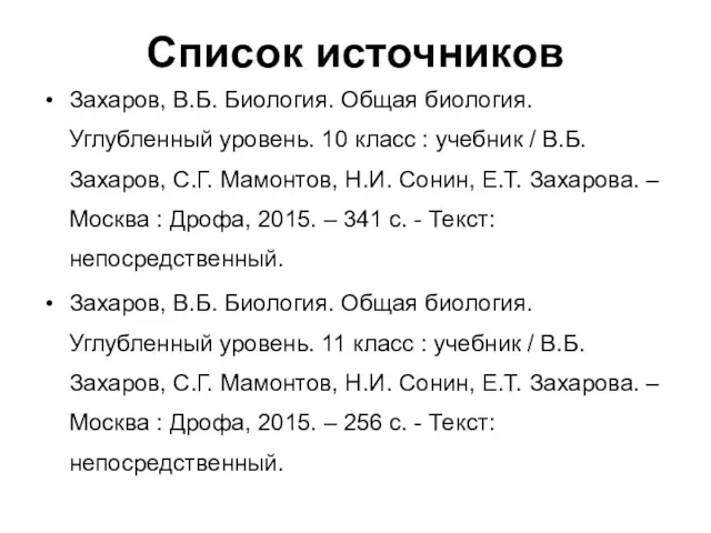 Список источников Захаров, В.Б. Биология. Общая биология. Углубленный уровень. 10