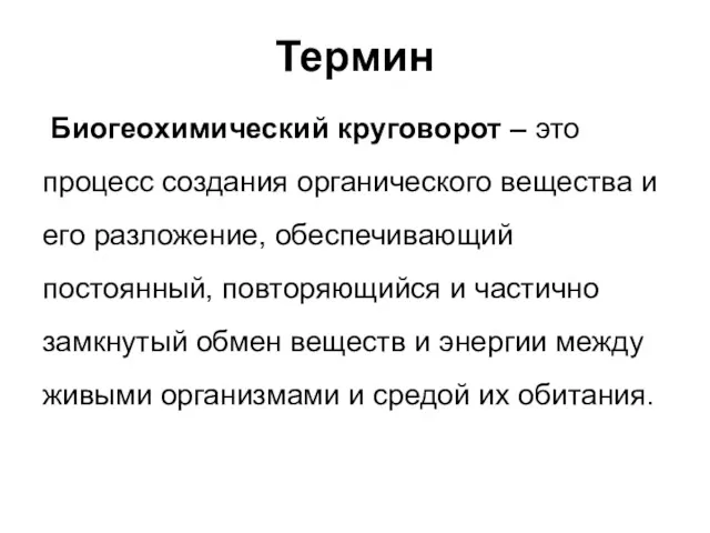 Термин Биогеохимический круговорот – это процесс создания органического вещества и