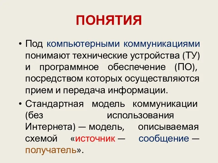 ПОНЯТИЯ Под компьютерными коммуникациями понимают технические устройства (ТУ) и программное