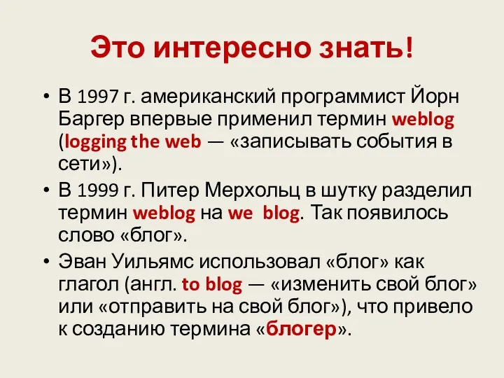 Это интересно знать! В 1997 г. американский программист Йорн Баргер