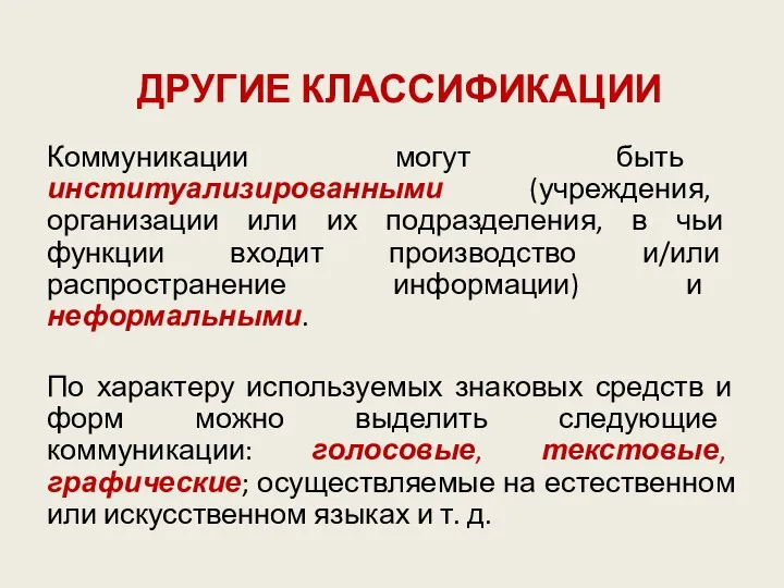 ДРУГИЕ КЛАССИФИКАЦИИ Коммуникации могут быть институализированными (учреждения, организации или их