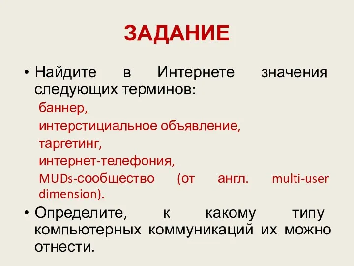 ЗАДАНИЕ Найдите в Интернете значения следующих терминов: баннер, интерстициальное объявление,