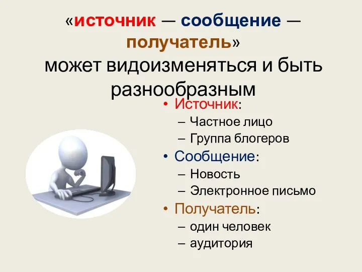 «источник — сообщение — получатель» может видоизменяться и быть разнообразным