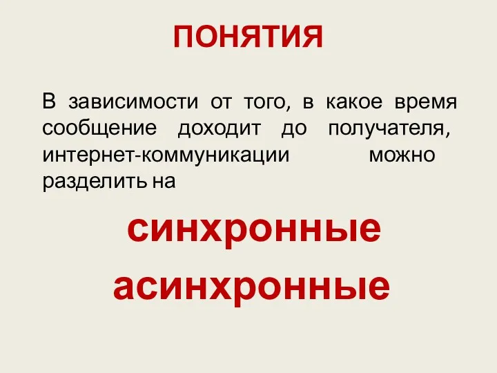 ПОНЯТИЯ В зависимости от того, в какое время сообщение доходит