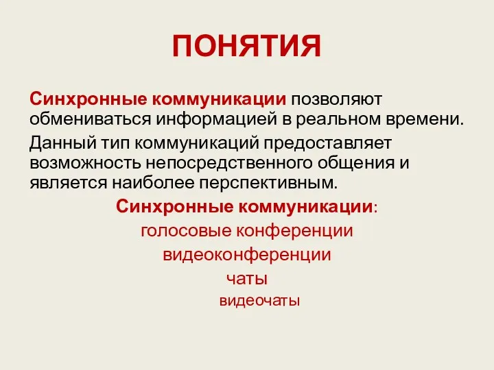 ПОНЯТИЯ Синхронные коммуникации позволяют обмениваться информацией в реальном времени. Данный