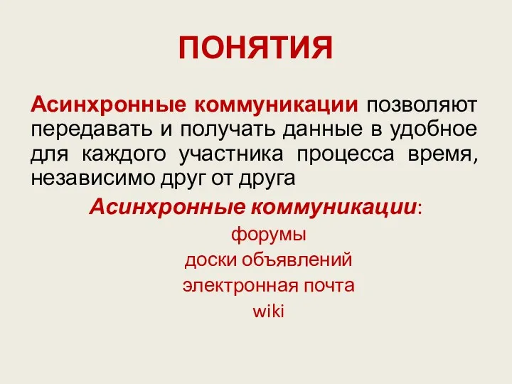 ПОНЯТИЯ Асинхронные коммуникации позволяют передавать и получать данные в удобное