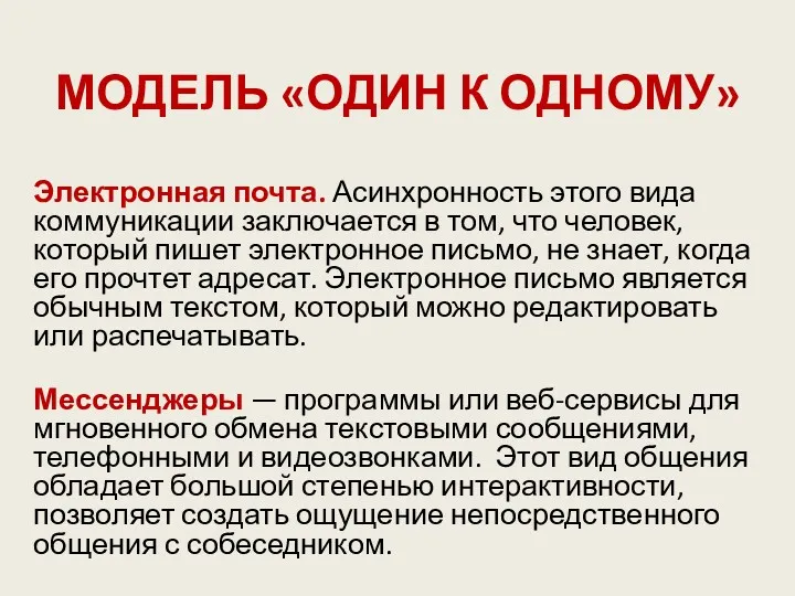 МОДЕЛЬ «ОДИН К ОДНОМУ» Электронная почта. Асинхронность этого вида коммуникации