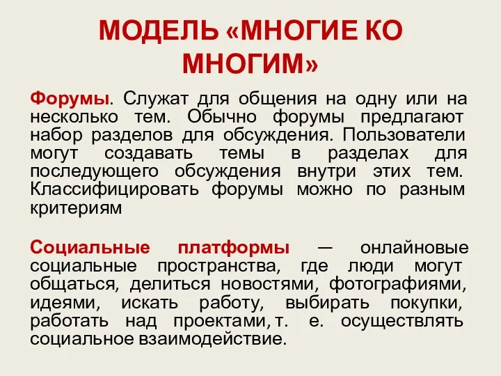 МОДЕЛЬ «МНОГИЕ КО МНОГИМ» Форумы. Служат для общения на одну