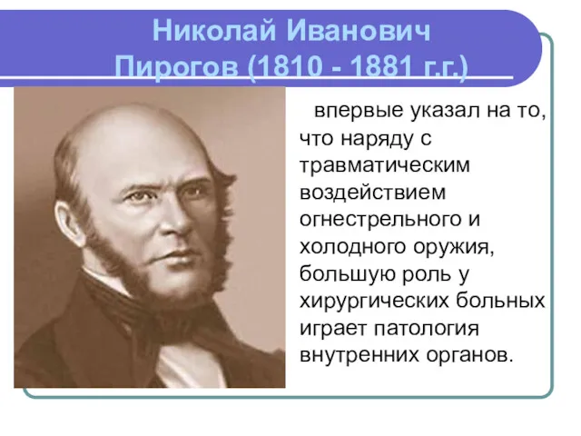 Николай Иванович Пирогов (1810 - 1881 г.г.) впервые указал на