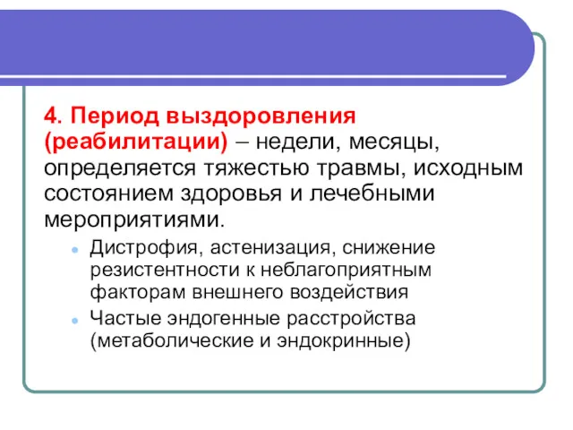 4. Период выздоровления (реабилитации) – недели, месяцы, определяется тяжестью травмы, исходным состоянием здоровья