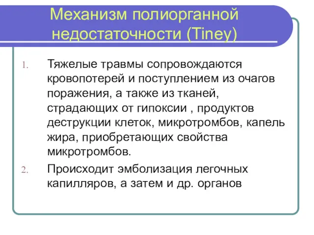 Механизм полиорганной недостаточности (Tiney) Тяжелые травмы сопровождаются кровопотерей и поступлением из очагов поражения,