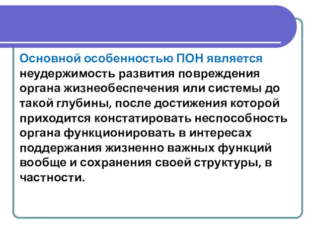 Основной особенностью ПОН является неудержимость развития повреждения органа жизнеобеспечения или