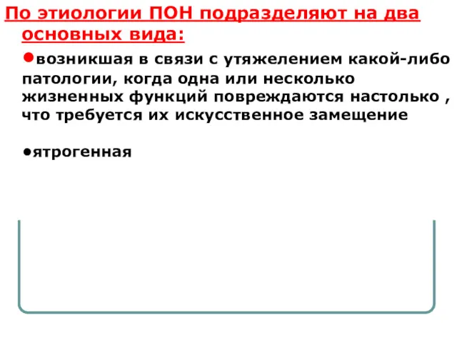 По этиологии ПОН подразделяют на два основных вида: •возникшая в связи с утяжелением