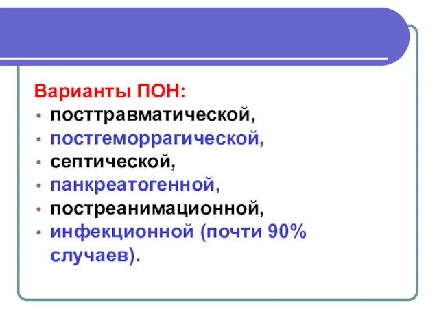 Варианты ПОН: посттравматической, постгеморрагической, cептической, панкреатогенной, постреанимационной, инфекционной (почти 90% случаев).