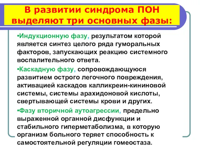 В развитии синдрома ПОН выделяют три основных фазы: •Индукционную фазу,