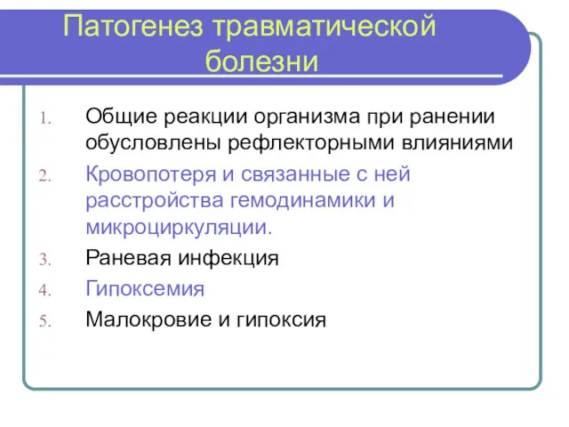 Патогенез травматической болезни Общие реакции организма при ранении обусловлены рефлекторными