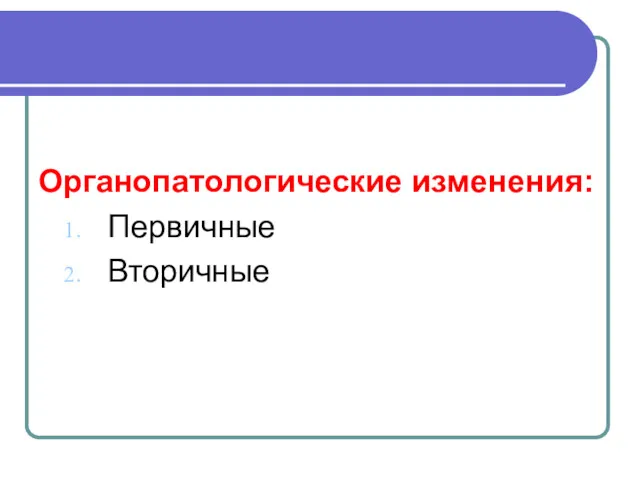 Органопатологические изменения: Первичные Вторичные