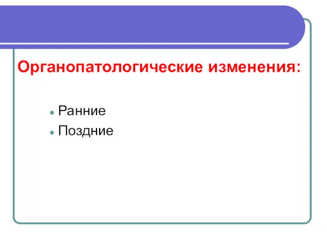 Органопатологические изменения: Ранние Поздние