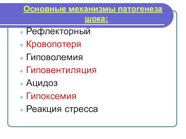 Основные механизмы патогенеза шока: Рефлекторный Кровопотеря Гиповолемия Гиповентиляция Ацидоз Гипоксемия Реакция стресса