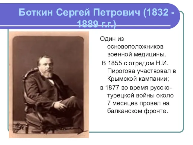 Боткин Сергей Петрович (1832 - 1889 г.г.) Один из основоположников военной медицины. В