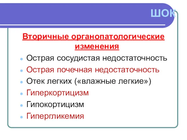 ШОК Вторичные органопатологические изменения Острая сосудистая недостаточность Острая почечная недостаточность Отек легких («влажные