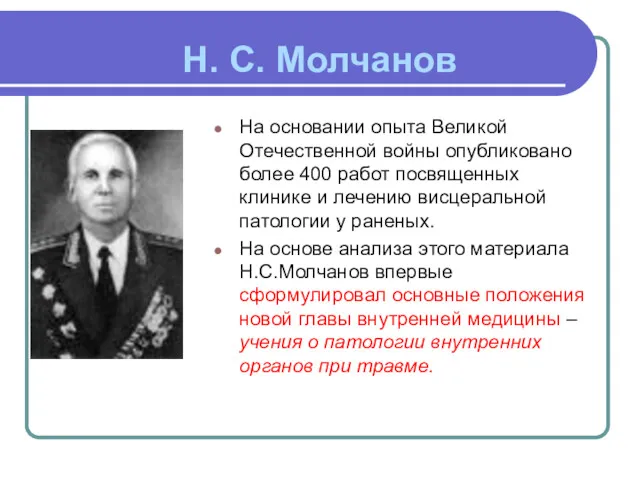 Н. С. Молчанов На основании опыта Великой Отечественной войны опубликовано более 400 работ