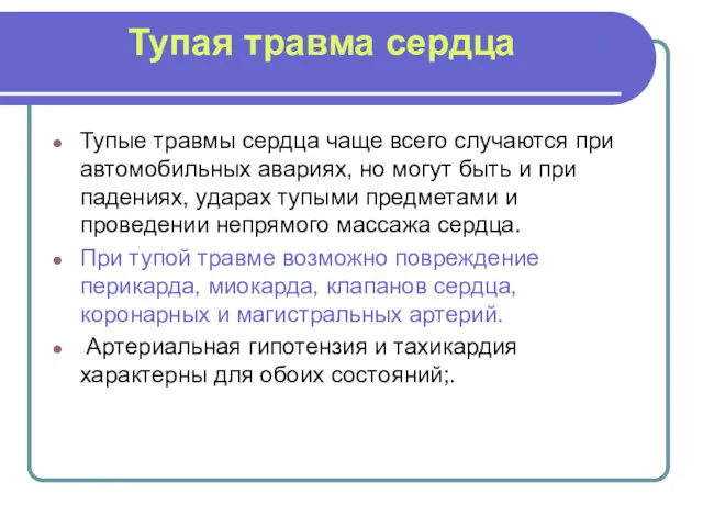 Тупая травма сердца Тупые травмы сердца чаще всего случаются при