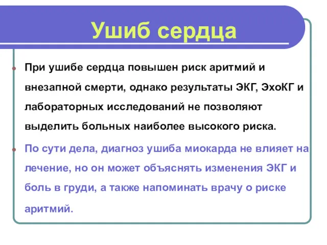 Ушиб сердца При ушибе сердца повышен риск аритмий и внезапной смерти, однако результаты