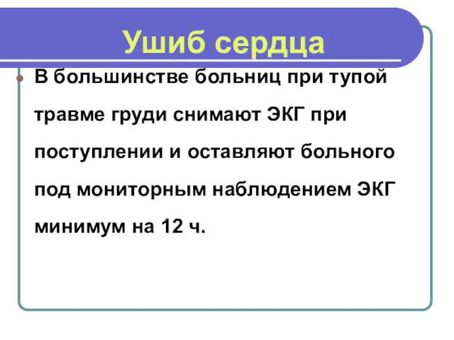 Ушиб сердца В большинстве больниц при тупой травме груди снимают ЭКГ при поступлении