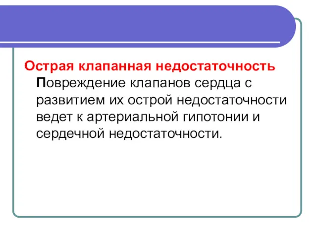 Острая клапанная недостаточность Повреждение клапанов сердца с развитием их острой