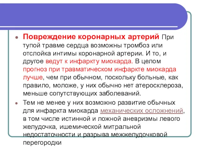 Повреждение коронарных артерий При тупой травме сердца возможны тромбоз или отслойка интимы коронарной