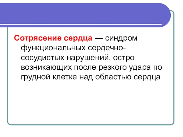 Сотрясение сердца — синдром функциональных сердечно-сосудистых нарушений, остро возникающих после