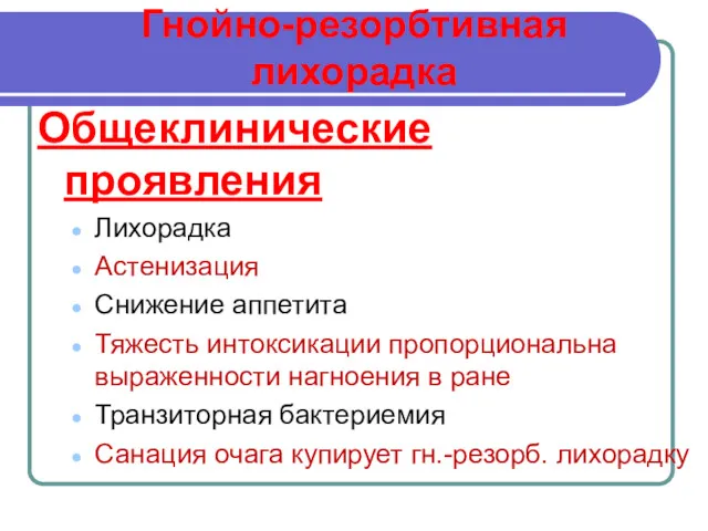 Гнойно-резорбтивная лихорадка Общеклинические проявления Лихорадка Астенизация Снижение аппетита Тяжесть интоксикации пропорциональна выраженности нагноения