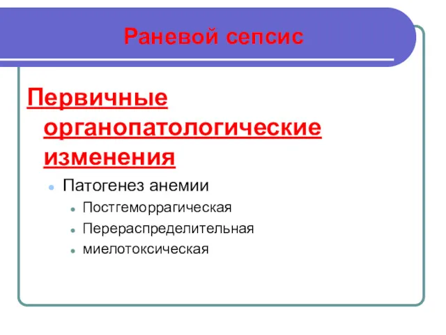 Раневой сепсис Первичные органопатологические изменения Патогенез анемии Постгеморрагическая Перераспределительная миелотоксическая