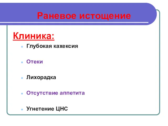 Раневое истощение Клиника: Глубокая кахексия Отеки Лихорадка Отсутствие аппетита Угнетение ЦНС