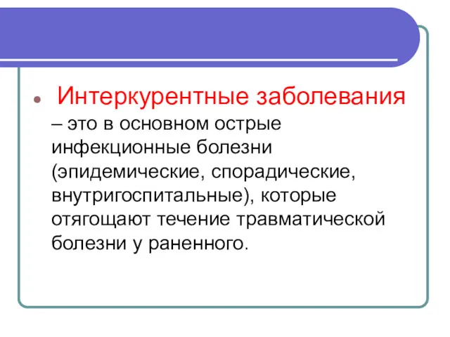 Интеркурентные заболевания – это в основном острые инфекционные болезни (эпидемические, спорадические, внутригоспитальные), которые