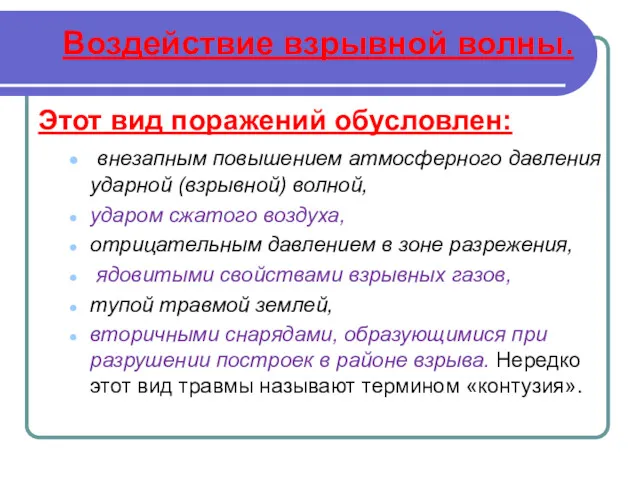 Воздействие взрывной волны. Этот вид поражений обусловлен: внезапным повышением атмосферного