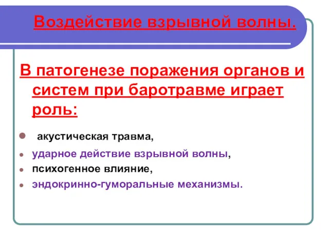 Воздействие взрывной волны. В патогенезе поражения органов и систем при баротравме играет роль: