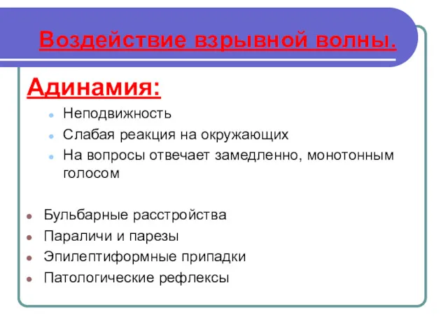 Воздействие взрывной волны. Адинамия: Неподвижность Слабая реакция на окружающих На вопросы отвечает замедленно,