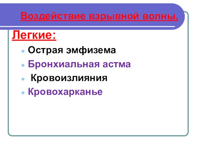 Воздействие взрывной волны. Легкие: Острая эмфизема Бронхиальная астма Кровоизлияния Кровохарканье