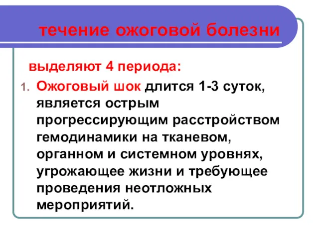 течение ожоговой болезни выделяют 4 периода: Ожоговый шок длится 1-3 суток, является острым