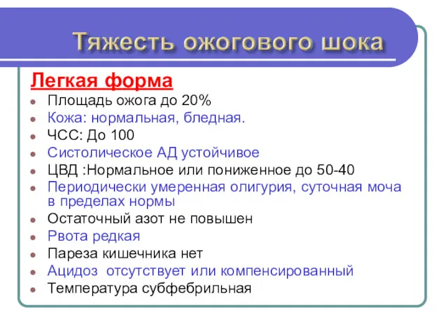 Тяжесть ожогового шока Легкая форма Площадь ожога до 20% Кожа: нормальная, бледная. ЧСС: