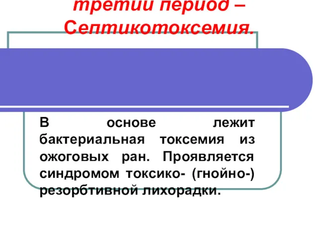 третий период –Септикотоксемия. В основе лежит бактериальная токсемия из ожоговых