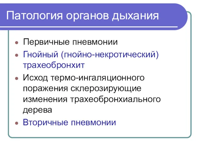 Патология органов дыхания Первичные пневмонии Гнойный (гнойно-некротический) трахеобронхит Исход термо-ингаляционного