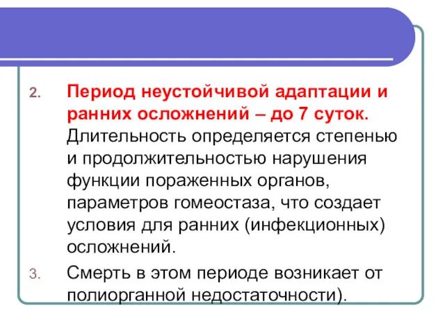 Период неустойчивой адаптации и ранних осложнений – до 7 суток. Длительность определяется степенью