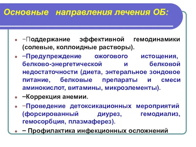 Основные направления лечения ОБ: −Поддержание эффективной гемодинамики (солевые, коллоидные растворы). −Предупреждение ожогового истощения,